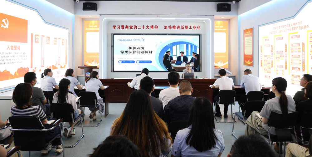 為提升法律風(fēng)險防范能力，6月18日,金融板塊邀請連云港蒼佑律師事務(wù)所于旭東律師，舉辦擔(dān)保業(yè)務(wù)法律問題交流會。通過深入探討常見法律風(fēng)險點，有效增強了員工運用法律知識規(guī)范操作、識別和規(guī)避金融風(fēng)險的能力，助力后續(xù)業(yè)務(wù)工作更合規(guī)、高效。